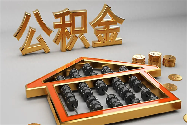 谷城已经离职了住房离职公积金怎么取（离职后住房公积金如何取出来）