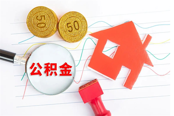 谷城封存公积金取钱（封存公积金提取流程2021）
