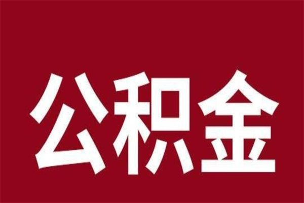 谷城辞职提住房公积金（辞职公积金提取流程）