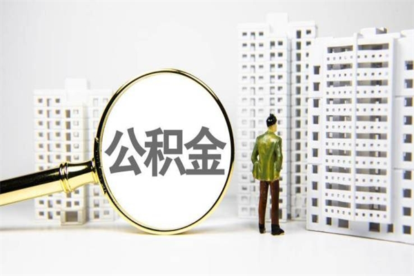 谷城离职了如何取出公积金（已离职怎么取公积金）