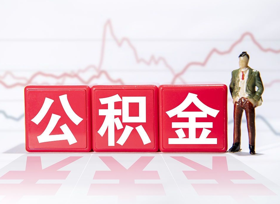 谷城辞职后取住房公积金（辞职 取住房公积金）