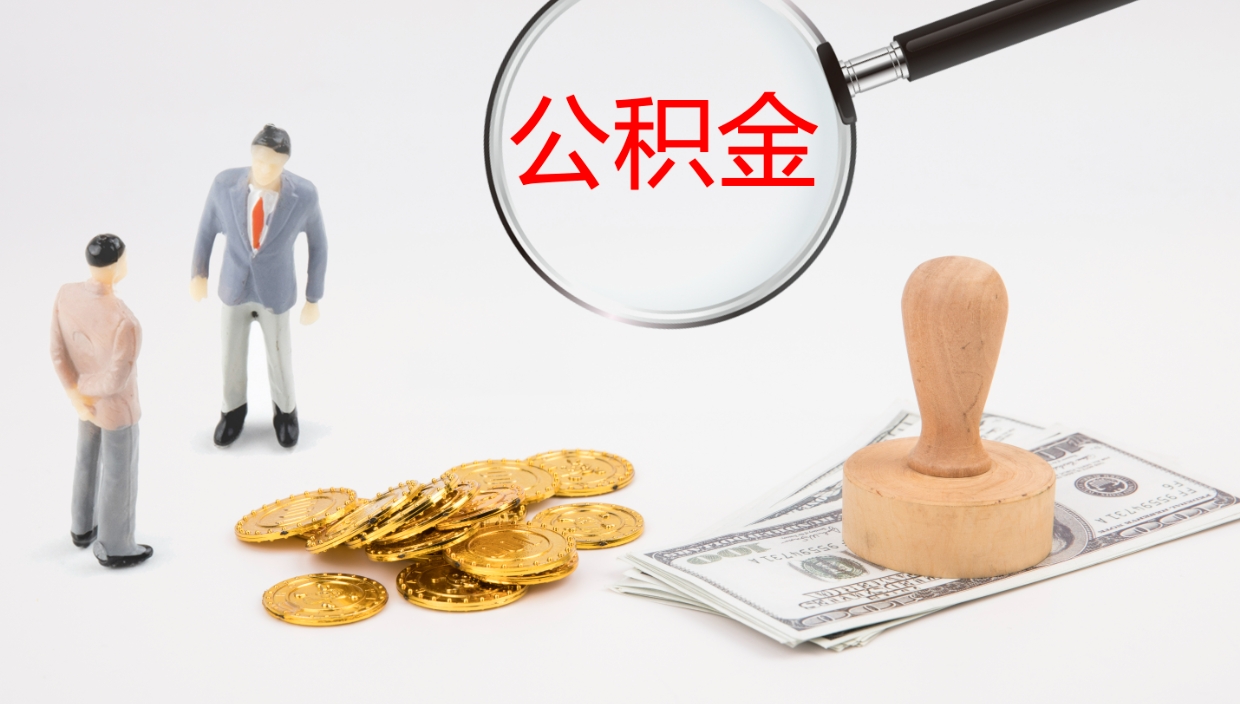 谷城封存公积金怎么提出来（封存的公积金提取条件）