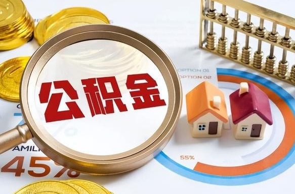 谷城离职后住房公积金取出（离职后公积金取出来会不会有影响）