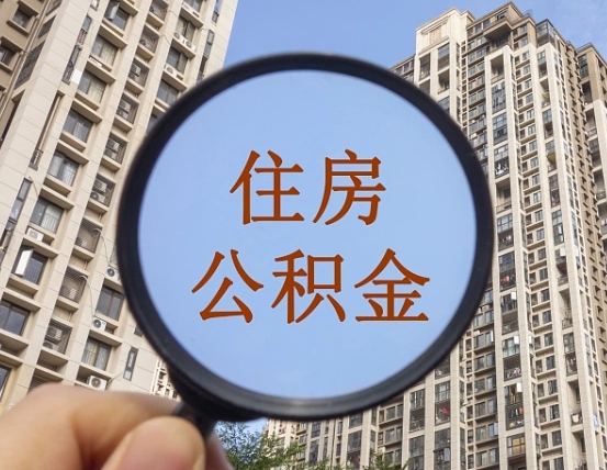 谷城辞职了公积金怎么取（辞职了之后公积金怎么取）
