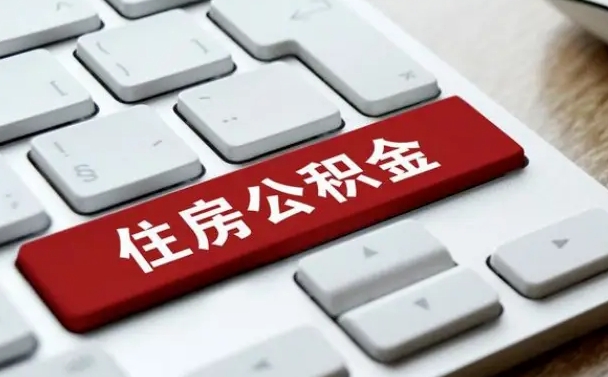 谷城公积金离职提出（公积金离职提取条件）