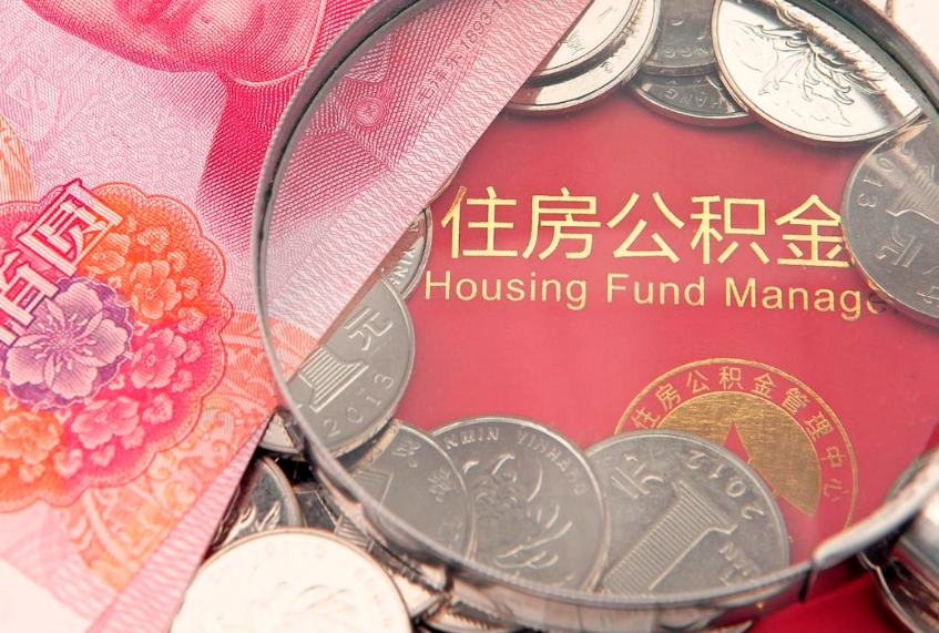谷城公积金在职帮取（在职如何提取公积金帐户的钱）