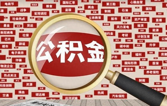 谷城辞职后多久可以帮取公积（辞职之后多久可以提取公积金）