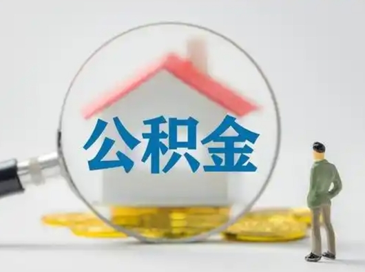 谷城在职有房贷可以把公积金取出来吗（在职人员住房公积金能取吗）