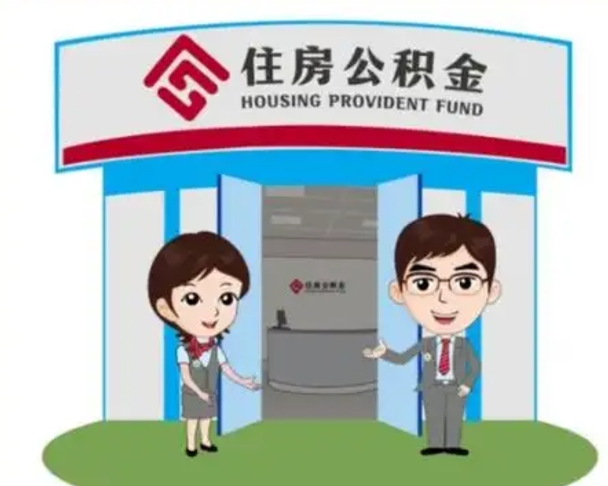 谷城离职人员如何代提住房公积金（离职公积金可以代领吗）