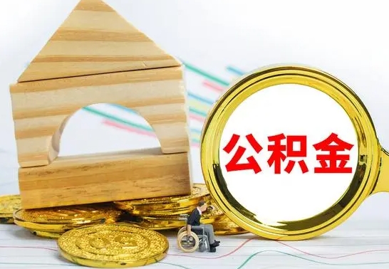 谷城公积金的钱怎么可以取出来（公积金的钱怎么取?）