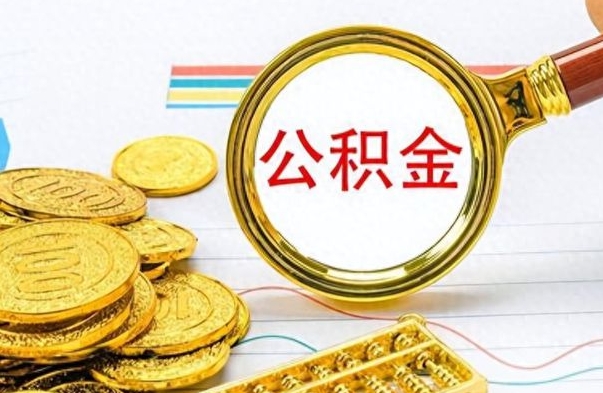 谷城公积金该怎么取出来（如何取住房公积金的钱）
