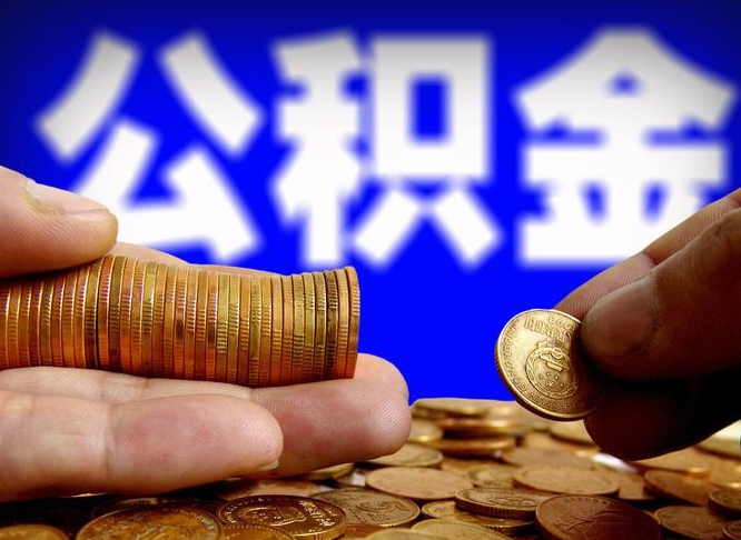 谷城代提公积金业务（代提取公积金一般收费多少）